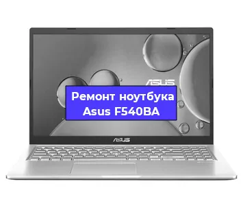 Ремонт ноутбуков Asus F540BA в Тюмени